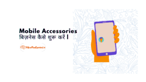Mobile Accessories बिज़नेस कैसे करें