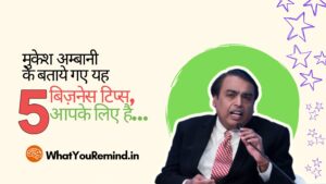 Mukesh Ambani Business Tips Hindi