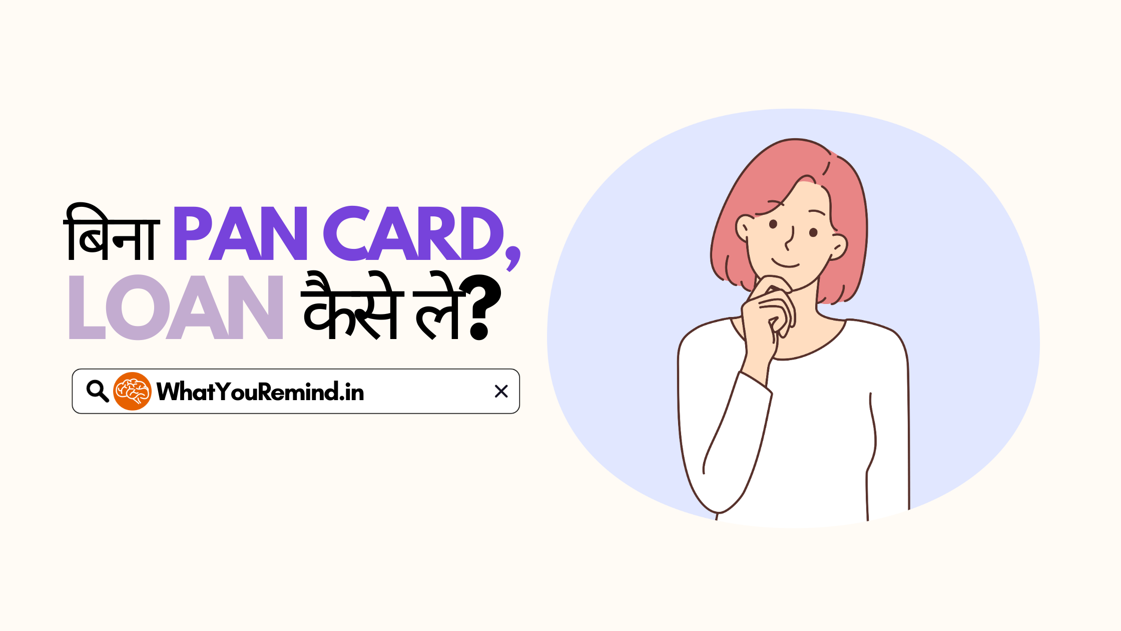 Read more about the article बिना PAN Card के लोन कैसे लें?